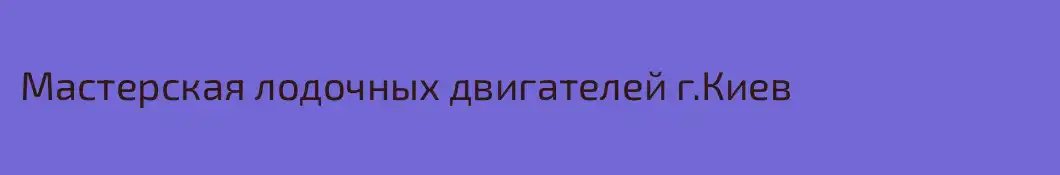 Мастерская лодочных двигателей г.Киев